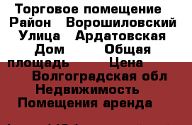 Торговое помещение › Район ­ Ворошиловский › Улица ­ Ардатовская › Дом ­ 34 › Общая площадь ­ 25 › Цена ­ 25 000 - Волгоградская обл. Недвижимость » Помещения аренда   